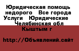 Юридическая помощь недорого - Все города Услуги » Юридические   . Челябинская обл.,Кыштым г.